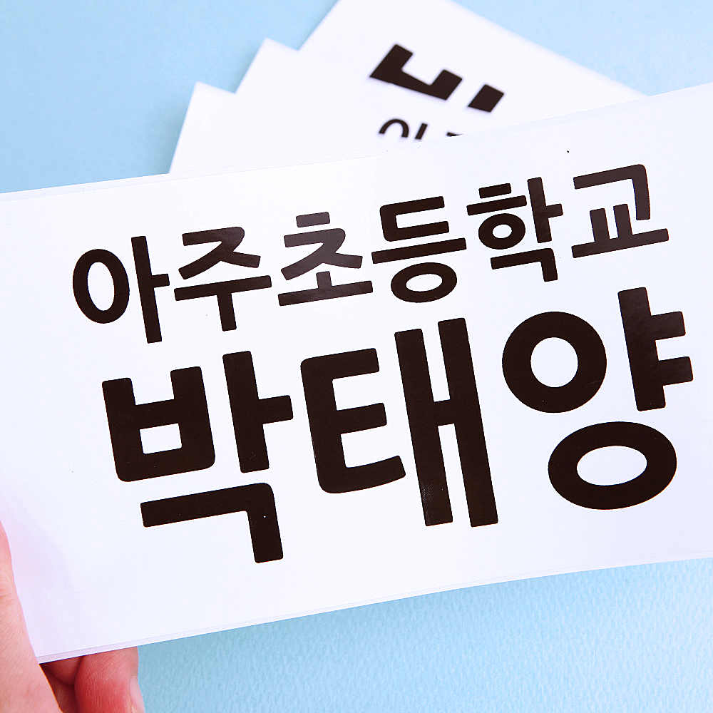 플레인 화이트 특대형5 네임스티커 빅 런닝맨 방수 어린이집 등번호 운동복 단체 이미지 2