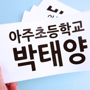 플레인 화이트 특대형5 네임스티커 빅 런닝맨 방수 어린이집 등번호 운동복... 실사용 후기 | 효과 있을까? - 상품 이미지 2