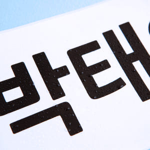 플레인 화이트 특대형5 네임스티커 빅 런닝맨 방수 어린이집 등번호 운동복... 실사용 후기 | 효과 있을까? - 상품 이미지 3