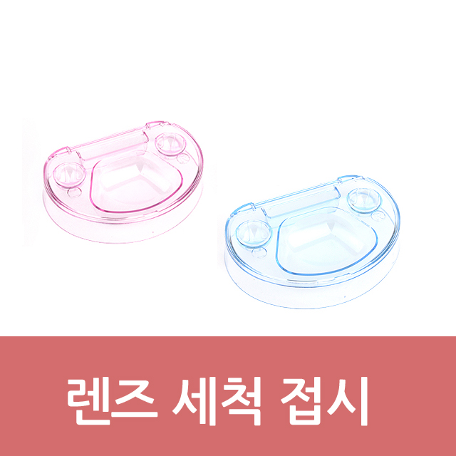 콘택트 렌즈세척접시/렌즈케이스 - 메인 이미지