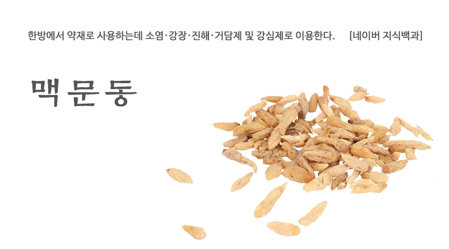 국산 맥문동 600g, 생맥산 - 상세 이미지 2