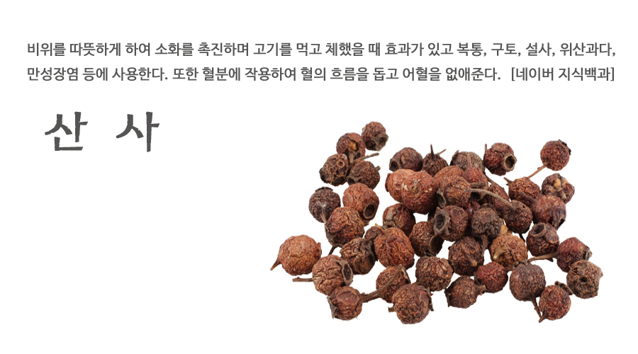 국산 산사 250g, 아가위, 산사춘 - 상세 이미지 2