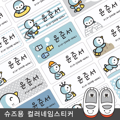 슈즈용네임스티커 라인일러스트 펭귄 소형 한글1 - 상품 이미지