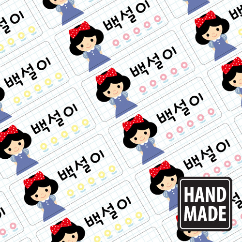 수제 네임스티커 백설공주 소형 - 메인 이미지