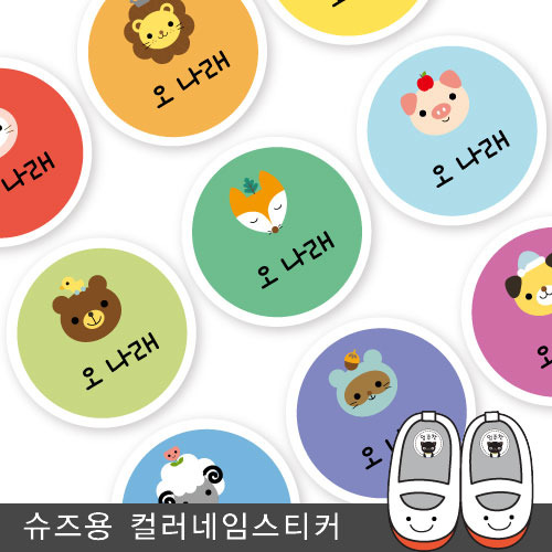 슈즈용네임스티커 애니멀 소형 한글1 - 상품 이미지