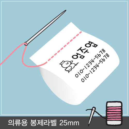 의류용 봉제라벨 플레인 Size25x20mm 레이아웃1
