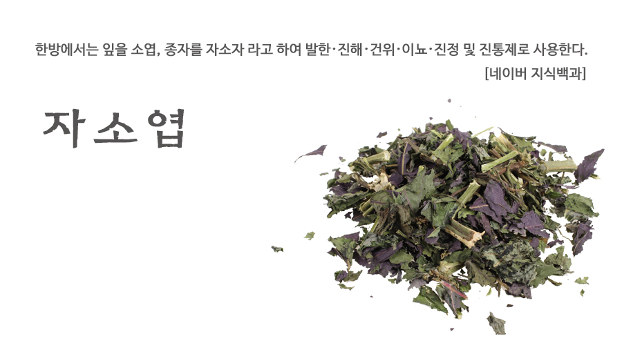 국산 자소엽 600g, 차조기, 차즈기, 발모차 - 상세 이미지 2