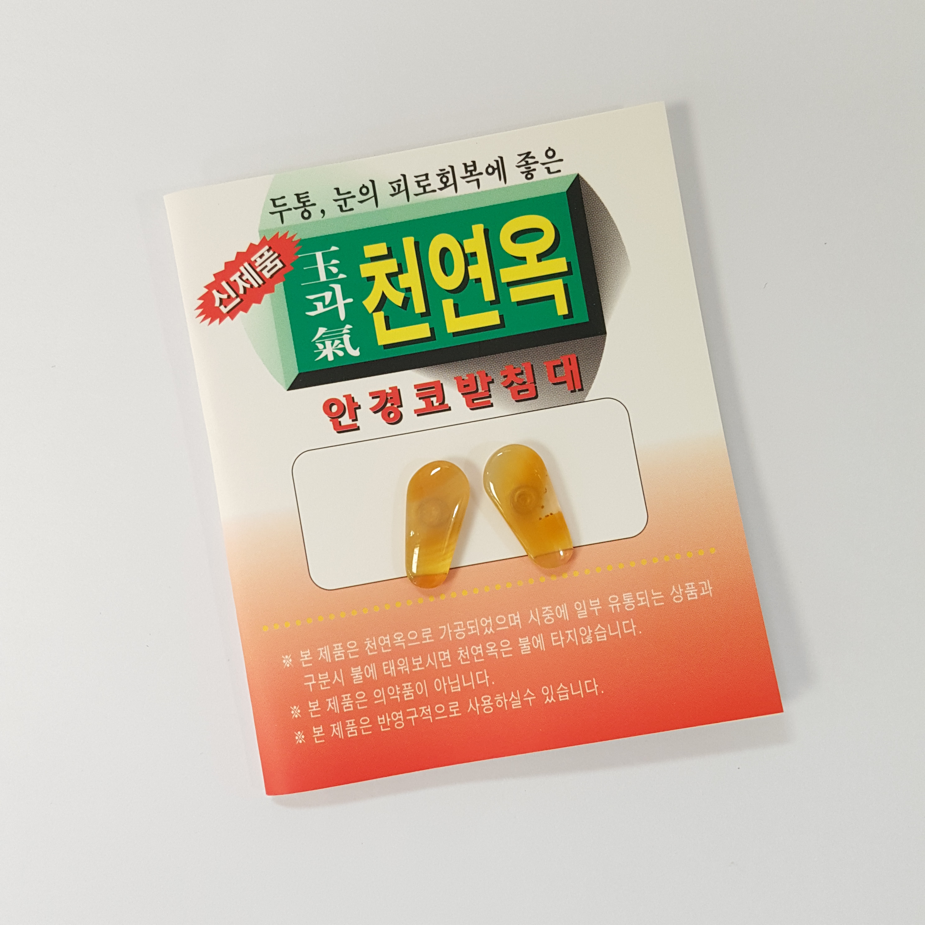 국내생산 천연옥 안경받침 교체 - 상품 이미지