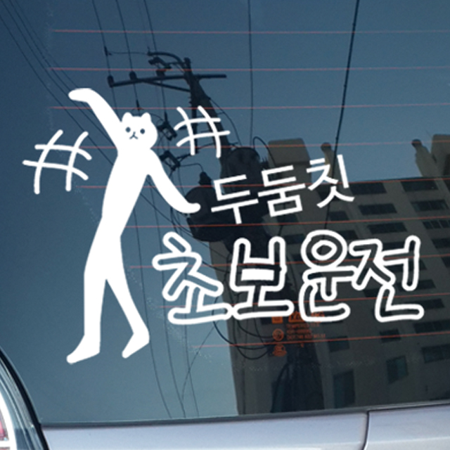 초보운전스티커 두둠칫 초보운전 - 상품 이미지