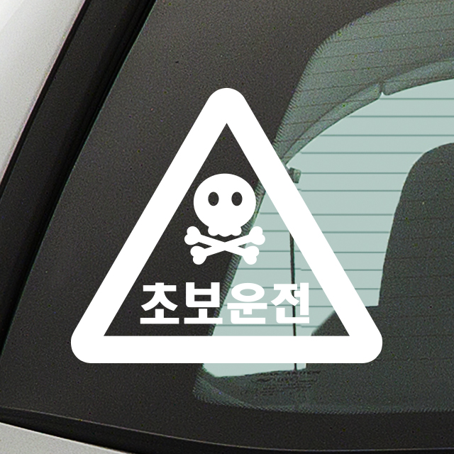 초보운전스티커 해골 표지판 - 상품 이미지