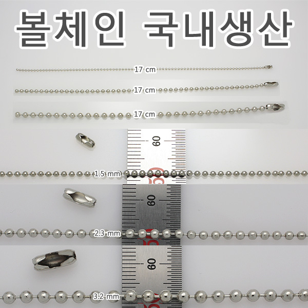 국산 볼체인 군번줄 신주재질 커넥터 악세사리체인 부자재 - 상품 이미지