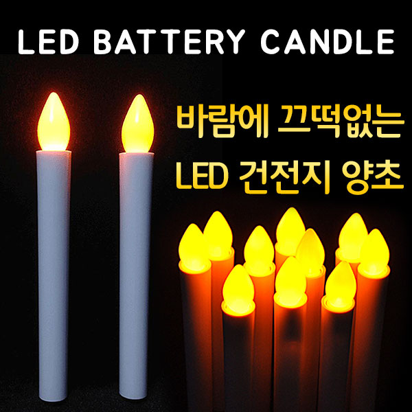 LED 양초 건전지 미포함 개별포장 전기 전자 긴 촛불 선거 시위 집회 캔들 이벤트 프로포즈 무드등 - 상세 이미지 2