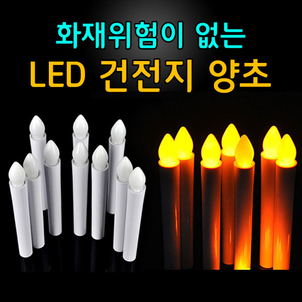 LED 양초 건전지 미포함 개별포장 전기 전자 긴 촛불 선거 시위 집회 캔들 이벤트 프로포즈 무드등 - 상세 이미지 4