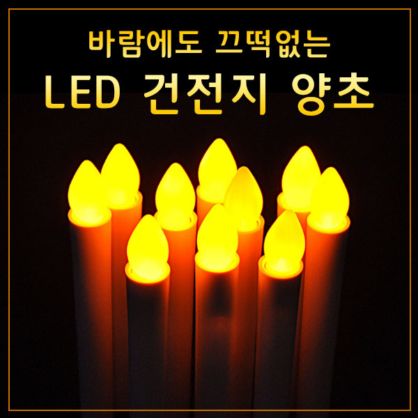 LED 양초 건전지 미포함 개별포장 전기 전자 긴 촛불 선거 시위 집회 캔들 이벤트 프로포즈 무드등 - 상세 이미지 3