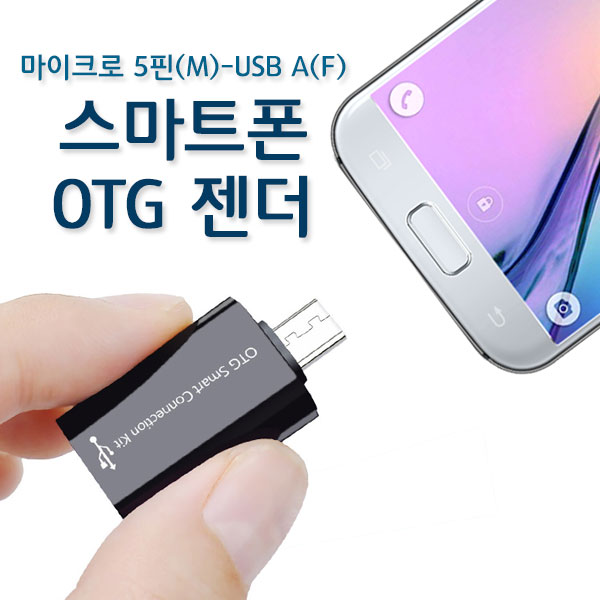 USB OTG 젠더 5핀 마이크로 PC 연결 스마트폰 갤럭시 옵티머스 안드로이드 호환 - 상세 이미지 4