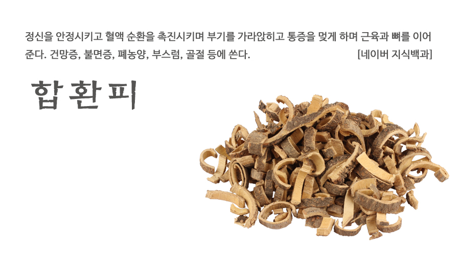 국산 합환피 600g 건강용 한방재료 약재 전통 한약재 - 상세 이미지 2