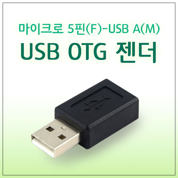 USB OTG 젠더 5핀 (F) Micro A(M) PC연결 5pin 마이크로 리더기 - 상세 이미지 3