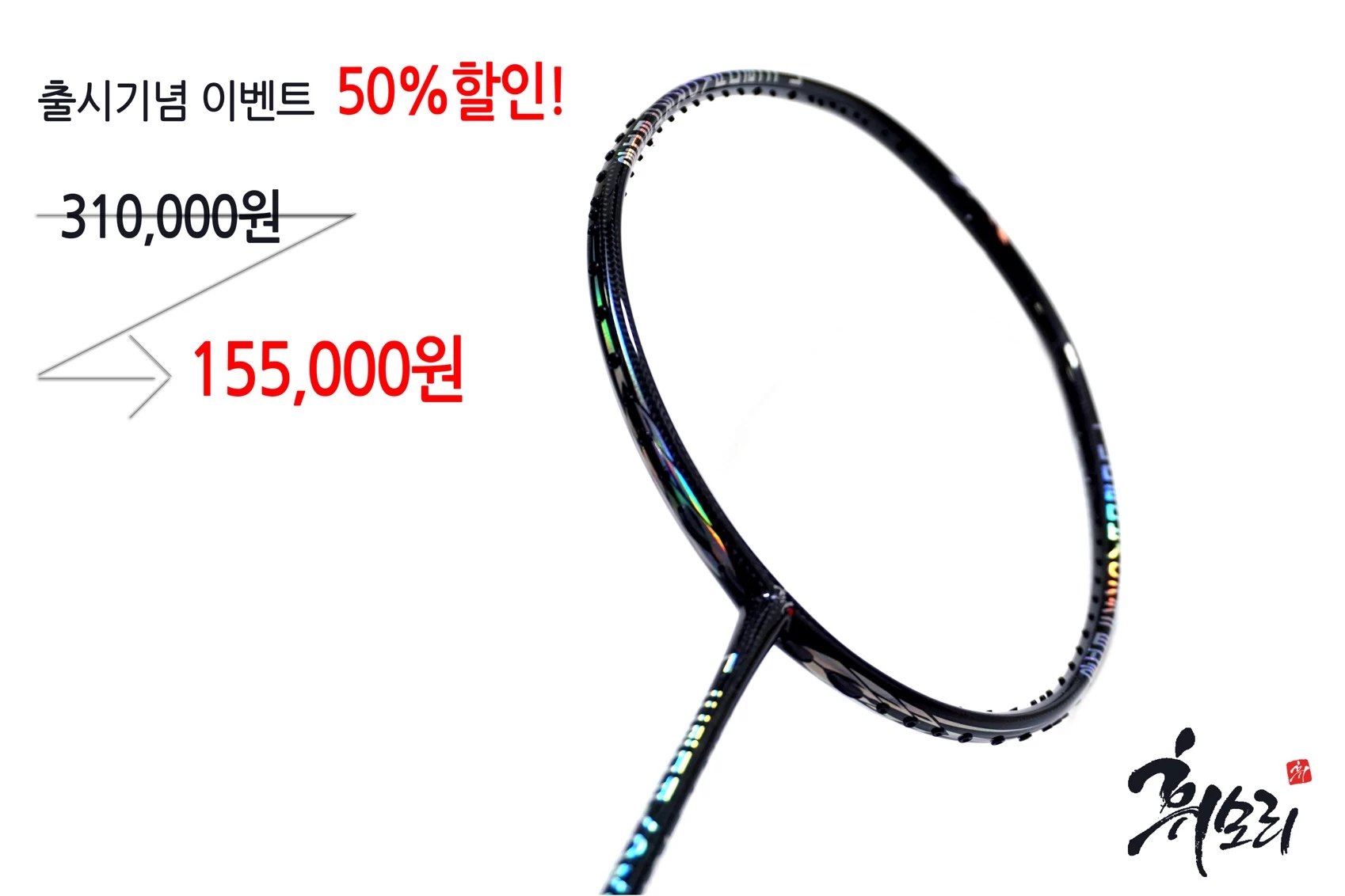 휘모리 배드민턴 라켓 훈민정음 라켓 공격형 - 상품 이미지