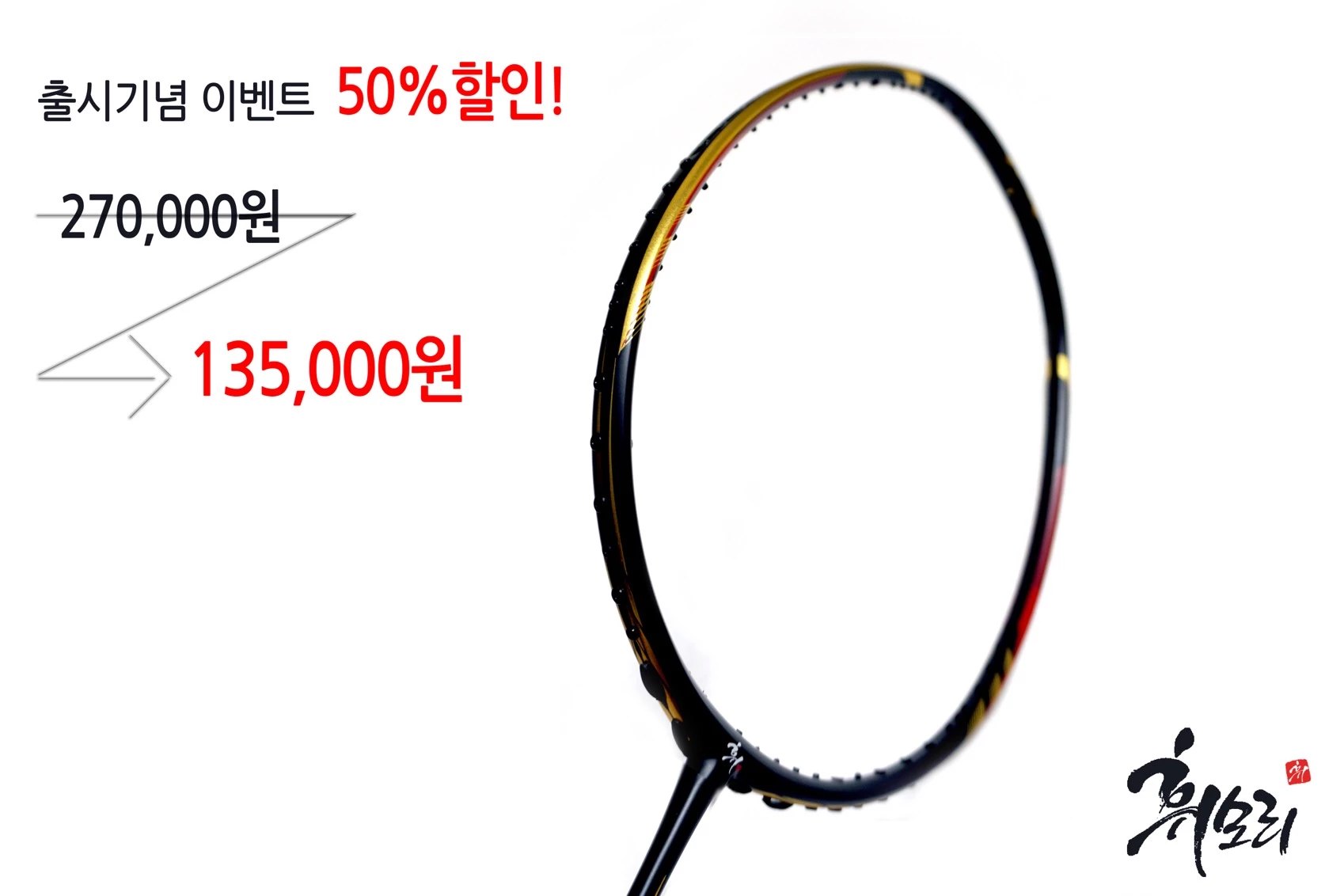 휘모리 배드민턴 라켓 추천 휘몰아치다 세번째 이야기 공격형 - 상품 이미지