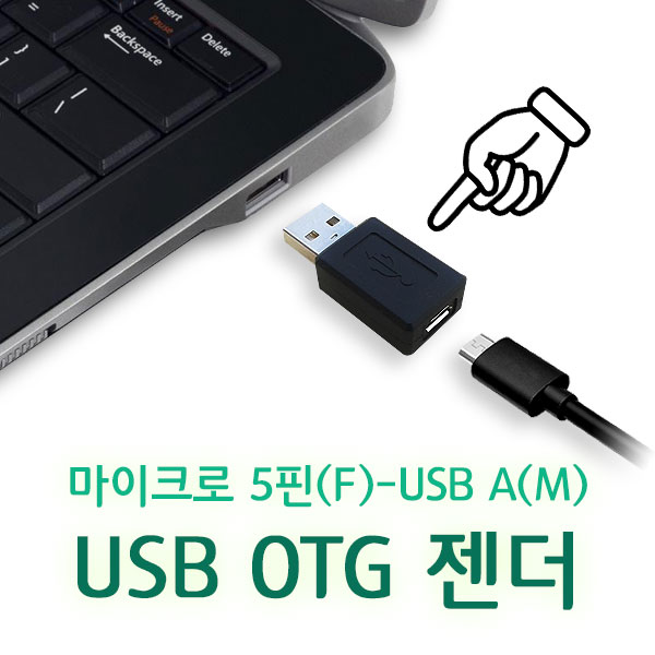 USB OTG 젠더 5핀 마이크로 PC 연결 스마트폰 갤럭시 옵티머스 안드로이드 호환 이미지 7