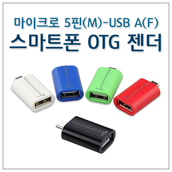 USB OTG 젠더 5핀 마이크로 PC 연결 스마트폰 갤럭시 옵티머스 안드로이드 호환 - 상세 이미지 3