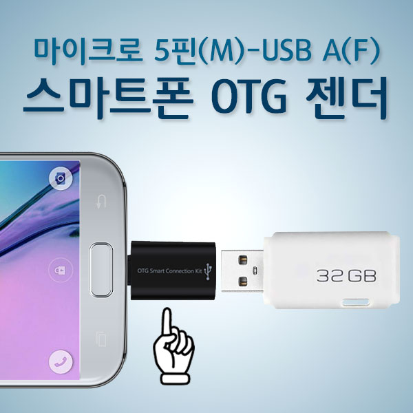 USB OTG 젠더 5핀 마이크로 PC 연결 스마트폰 갤럭시 옵티머스 안드로이드 호환 - 상세 이미지 2