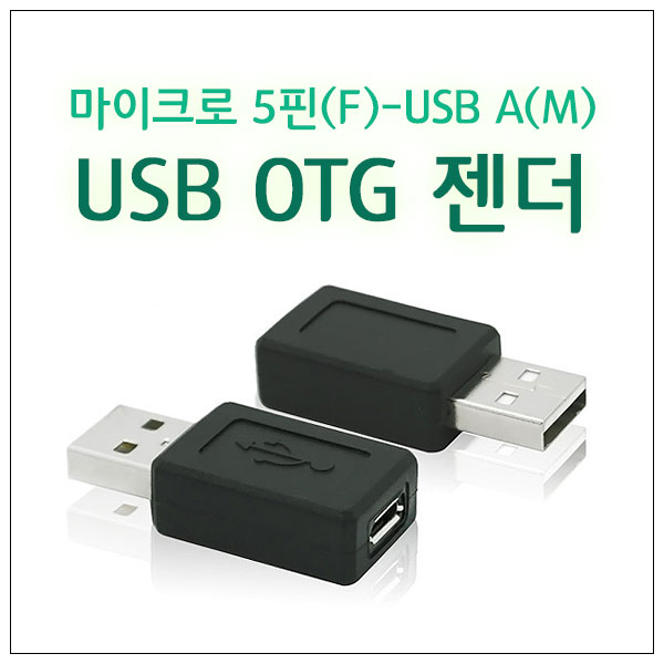 USB OTG 젠더 5핀 마이크로 PC 연결 스마트폰 갤럭시 옵티머스 안드로이드 호환 이미지 6