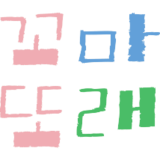 꼬마또래 스토어 로고