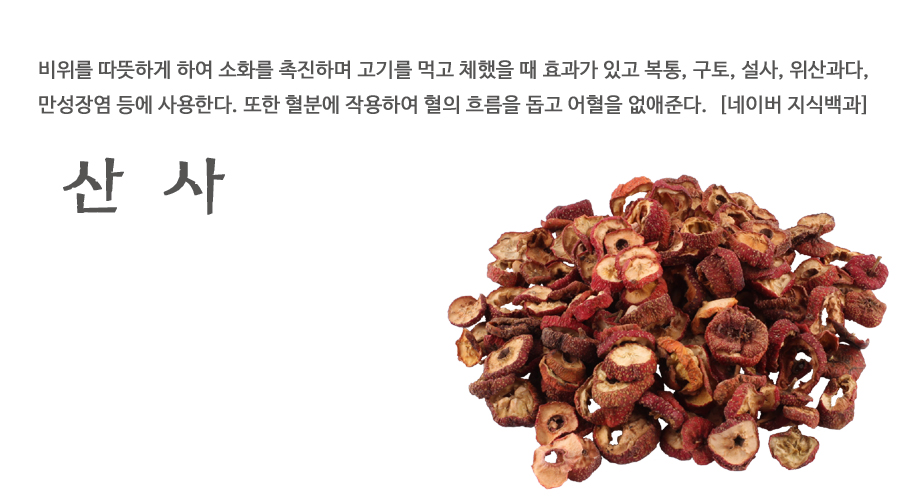수입 산사 600g, 아가위, 산사춘 - 상세 이미지 2