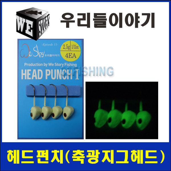 우리들이야기 헤드펀치1 (축광지그헤드)/친환경지그헤드 - 상품 이미지