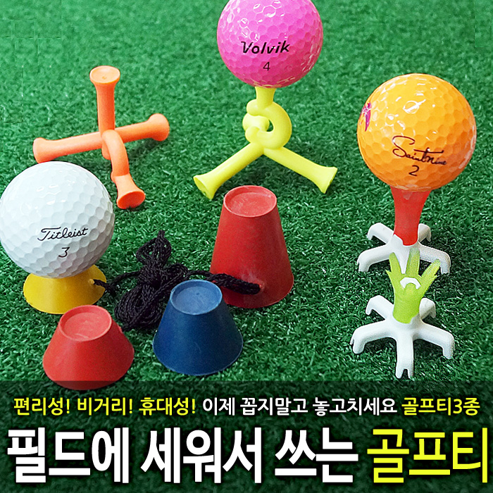 땅에 올려놓고치는 골프티 3종 모음전 / 이제는던져라매직티 - 메인 이미지