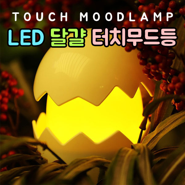 달걀 무드등 LED 캐릭터 터치 실리콘 인테리어 조명 USB 충전식 취침등 수유등 수면등 - 상세 이미지 3