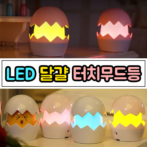 달걀 무드등 LED 캐릭터 터치 실리콘 인테리어 조명 USB 충전식 취침등 수유등 수면등 - 상세 이미지 4