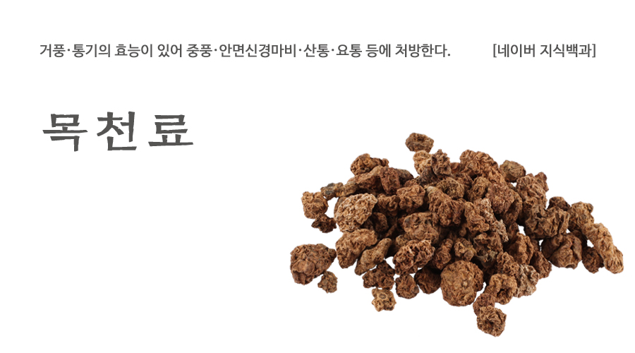 국산 목천료 600g 건조 한방재료 전통 약재용 - 상세 이미지 2