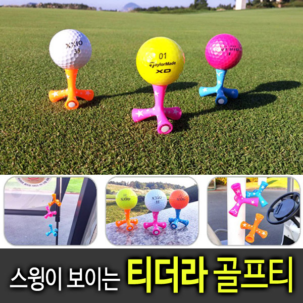 던지기만하면되는 티더라골프티/ 삼발이 - 메인 이미지
