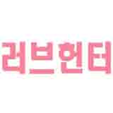 러브헌터 스토어 로고