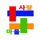 사랑마을 스토어 로고