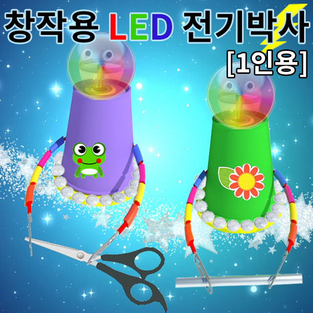 LED 전기박사만들기 1인용 과학실험재료 이미지 6