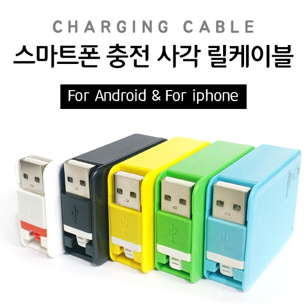 USB 사각 충전 릴케이블 핸드폰 충전선 5핀 8핀 충전기 롤케이블 - 상세 이미지 3