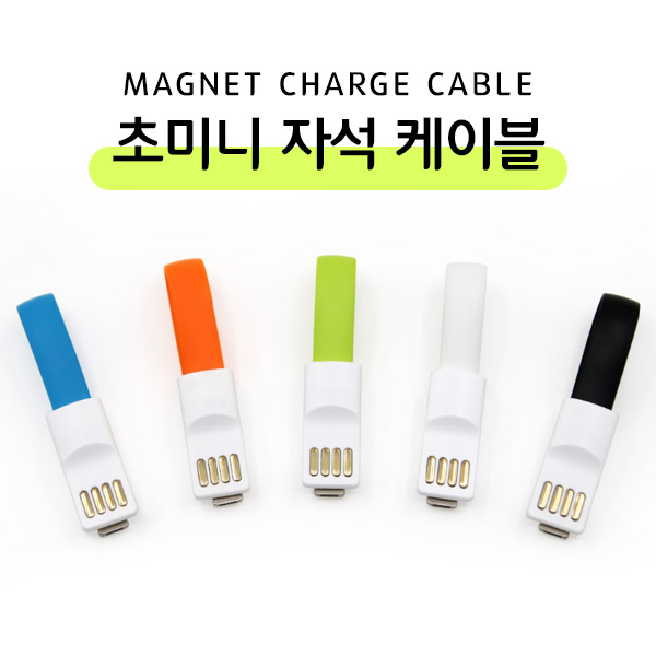 미니 자석 충전케이블 마그넷 5핀 8핀 칼국수 플랫 USB 케이블 - 상세 이미지 2