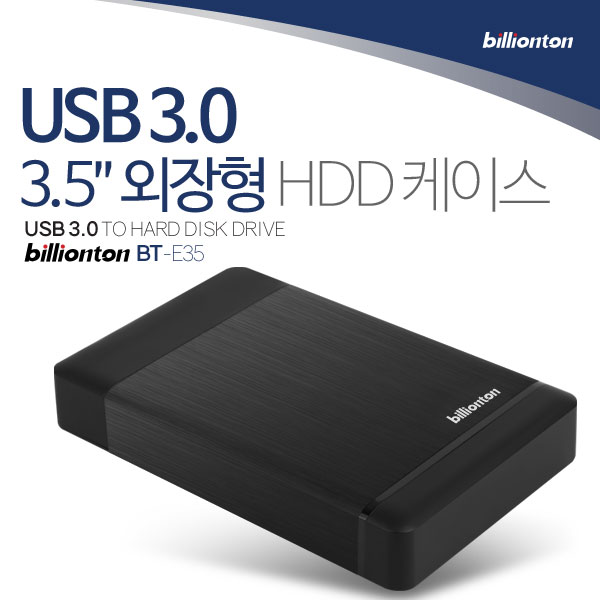 빌리온톤 3.5인치 외장하드케이스 USB3.0 8TB UASP 지원 - 상세 이미지 2