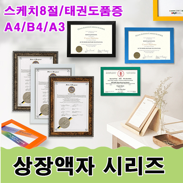 액자 /상장액자/A4/B4/A3/각종 인허가증 액자/그림액자/사진액자/비규격 맞춤 제작/퍼즐액자/웨딩액자/스케치북액자/태권도 품증액자 /스케치8절 / 누리액자 - 상품 이미지