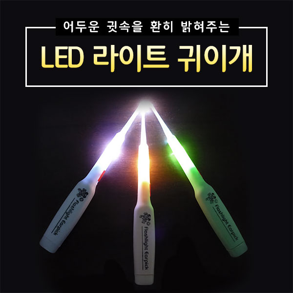 LED 라이트 귀이개 불빛 귀청소기 귀파개 귀후비개 - 상세 이미지 2