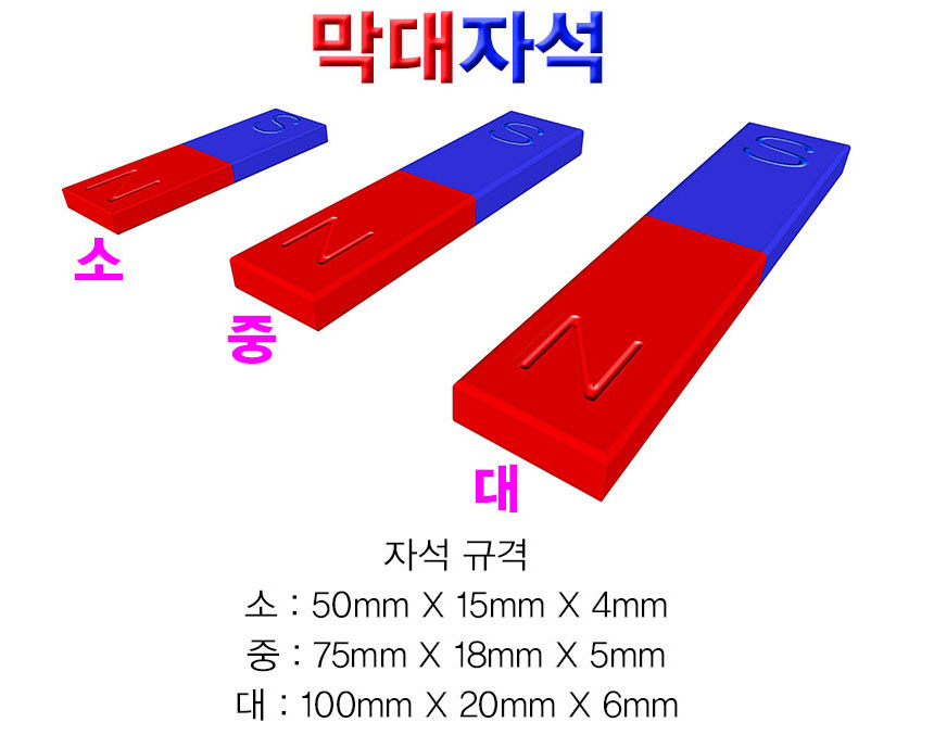 일자 막대자석 소형 중형 대형 기초과학실험교구 - 상세 이미지 2