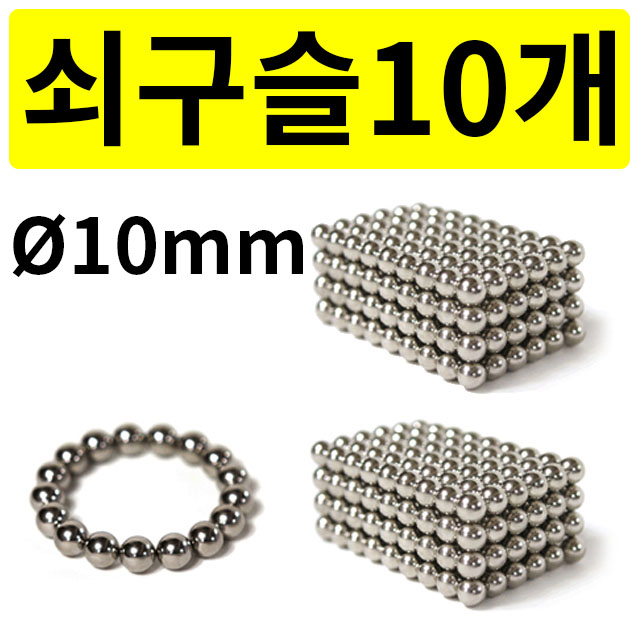 Ø10mm 쇠구슬 10개1조 실험재료 과학교구 - 상품 이미지