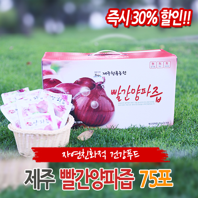 100% 제주산 자색양파즙 75포  [제주청룡농원],햇상품! - 상품 이미지