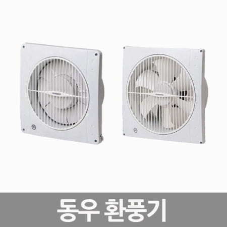 DWV-20DRA DWV-25DRC 환풍기 자동계폐식 개방형