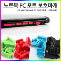보호마개 PC 노트북 USB C타입 LAN HDMI VGA 이어폰 마이크 SD 13EA ( 블랙 그린 레드 블루 )