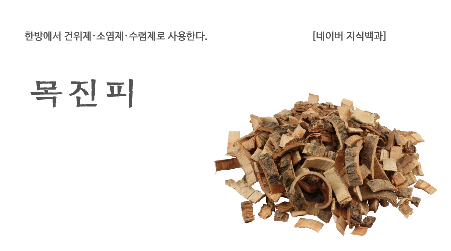 국산 목진피 600g, 물푸레나무껍질 건재 한방재료 - 상세 이미지 2