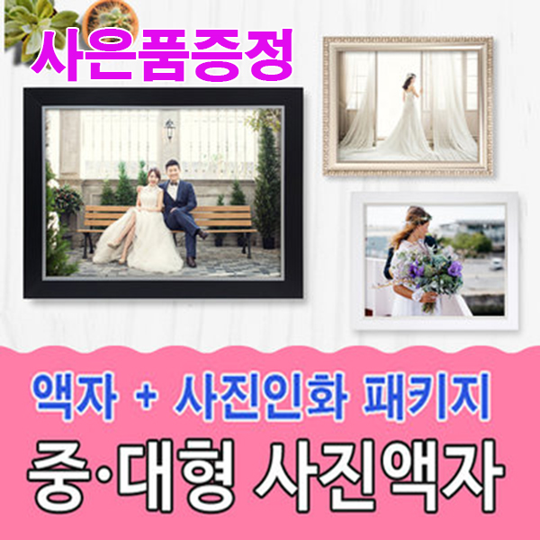 대형액자 + 사진인화를 한꺼번에 / 웨딩사진 출력 비규격 주문제작 - 상품 이미지